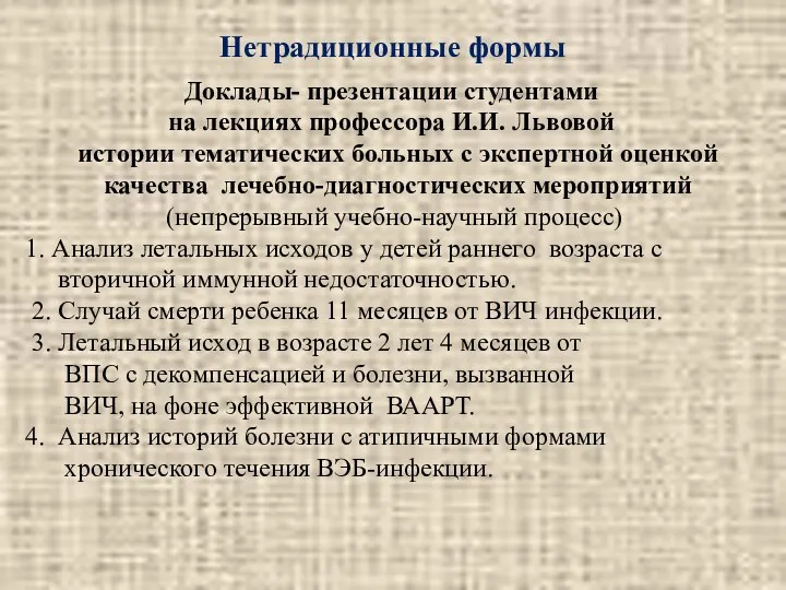 Нетрадиционные формы Доклады- презентации студентами на лекциях профессора И.И. Львовой