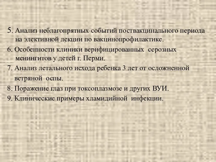 5. Анализ неблагопрятных событий поствакцинального периода на элективной лекции по