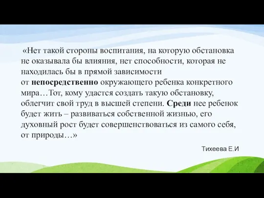 «Нет такой стороны воспитания, на которую обстановка не оказывала бы