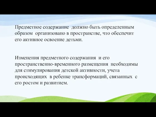 Предметное содержание должно быть определенным образом организовано в пространстве, что