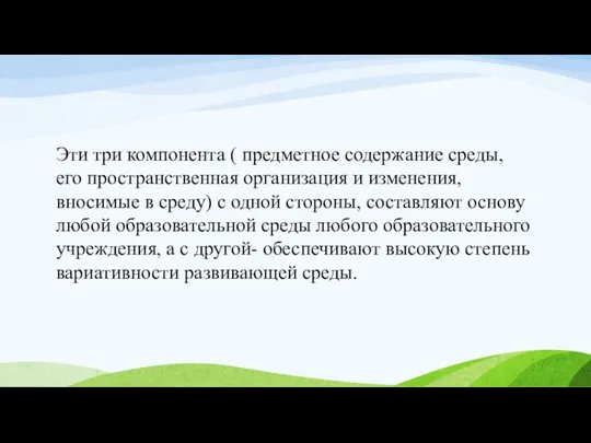 Эти три компонента ( предметное содержание среды, его пространственная организация