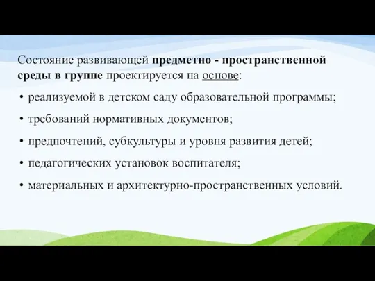 Состояние развивающей предметно - пространственной среды в группе проектируется на