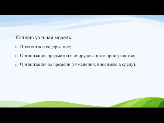 Концептуальная модель: Предметное содержание; Организация предметов и оборудования в пространстве;