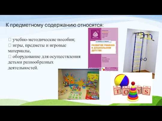 К предметному содержанию относятся:  учебно-методические пособия;  игры, предметы