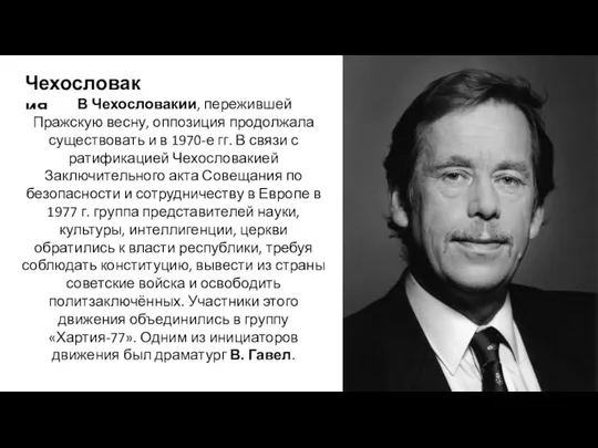 Чехословакия В Чехословакии, пережившей Пражскую весну, оппозиция продолжала существовать и