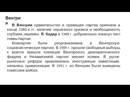 Венгрия В Венгрии правительство и правящая партия признали в конце