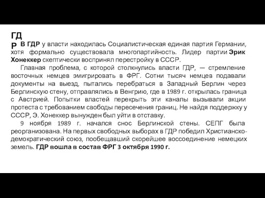 ГДР В ГДР у власти находилась Социалистическая единая партия Германии,