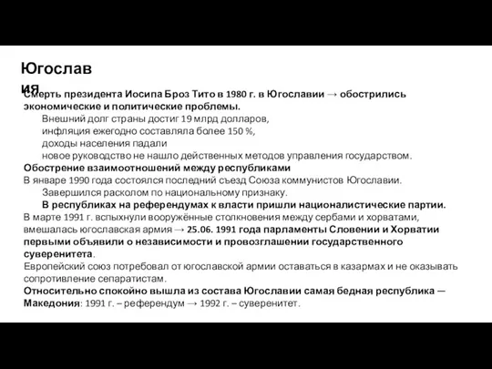 Югославия Смерть президента Иосипа Броз Тито в 1980 г. в