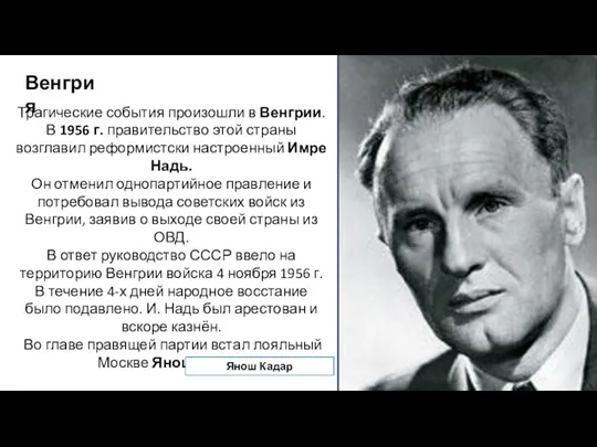 Венгрия Трагические события произошли в Венгрии. В 1956 г. правительство