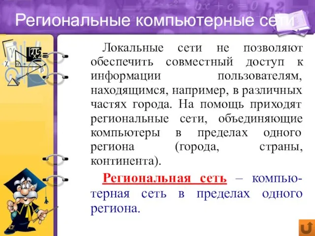 Региональные компьютерные сети Локальные сети не позволяют обеспечить совместный доступ