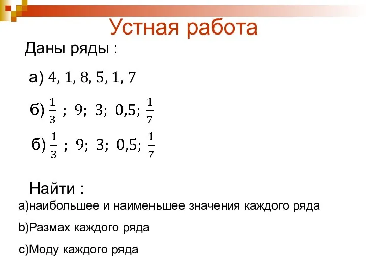 Устная работа Даны ряды : a) 4, 1, 8, 5,