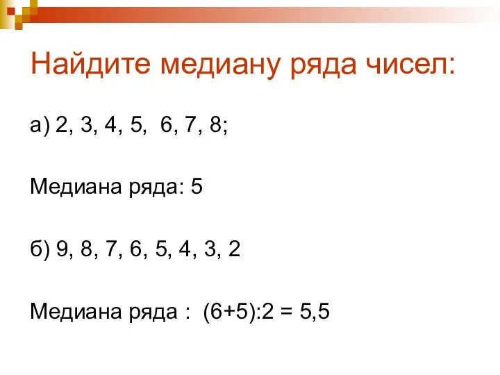 Найдите медиану ряда чисел: а) 2, 3, 4, 5, 6,