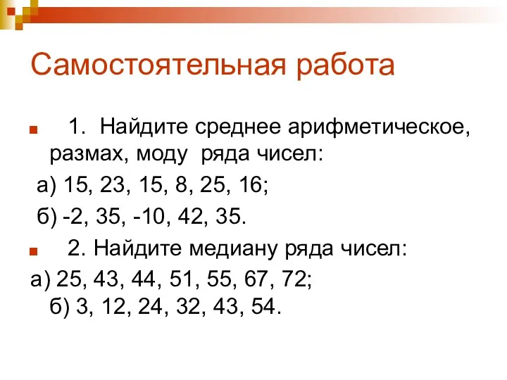 Самостоятельная работа 1. Найдите среднее арифметическое, размах, моду ряда чисел: