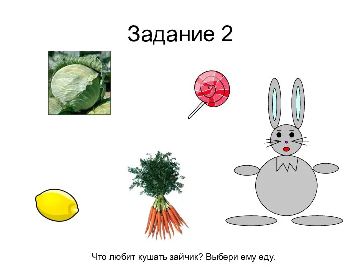 Задание 2 Что любит кушать зайчик? Выбери ему еду.