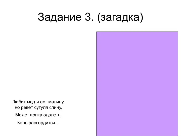 Задание 3. (загадка) Любит мед и ест малину, но ревет