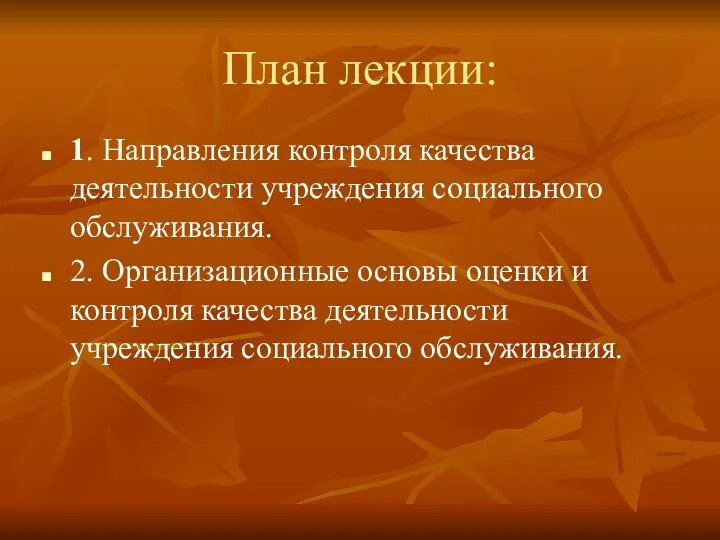 План лекции: 1. Направления контроля качества деятельности учреждения социального обслуживания.