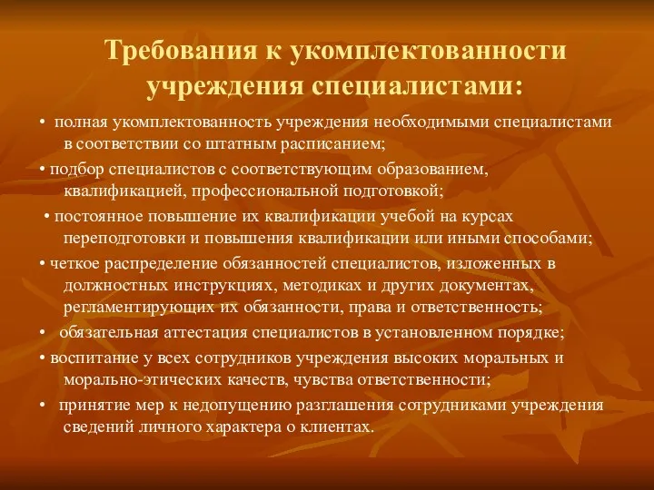 Требования к укомплектованности учреждения специалистами: • полная укомплектованность учреждения необходимыми