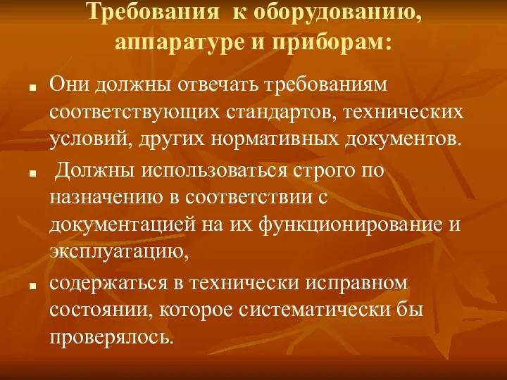 Требования к оборудованию, аппаратуре и приборам: Они должны отвечать требованиям