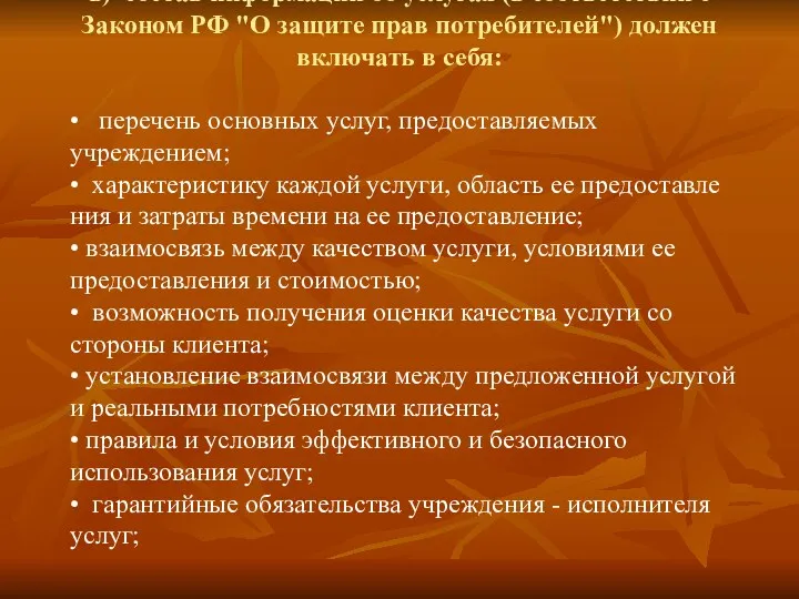 в) состав информации об услугах (в соответствии с Законом РФ