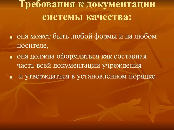 Требования к документации системы качества: она может быть любой формы