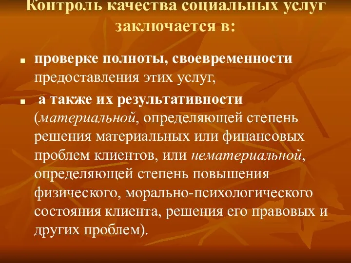 Контроль качества социальных услуг заключается в: проверке полноты, своевременности предоставления