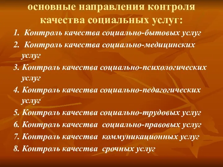 основные направления контроля качества социальных услуг: 1. Контроль качества социально-бытовых