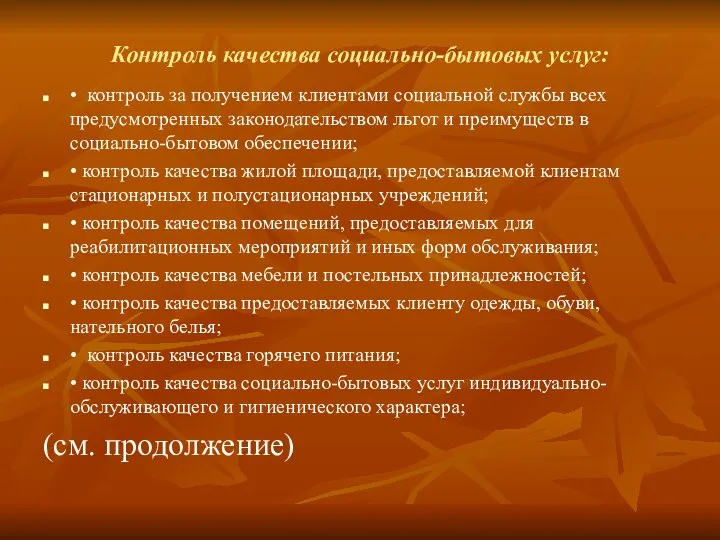 Контроль качества социально-бытовых услуг: • контроль за получением клиентами социальной