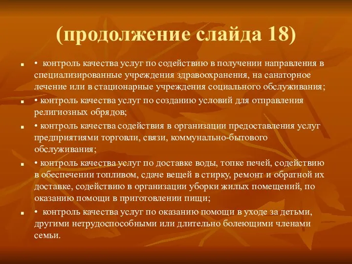 (продолжение слайда 18) • контроль качества услуг по содействию в