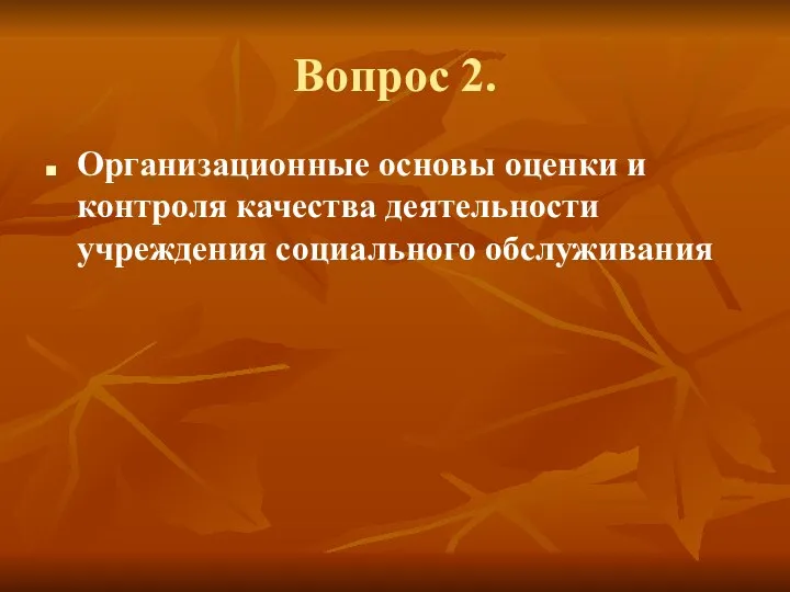 Вопрос 2. Организационные основы оценки и контроля качества деятельности учреждения социального обслуживания