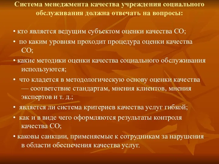 Система менеджмента качества учреждения социального обслуживания должна отвечать на вопросы: