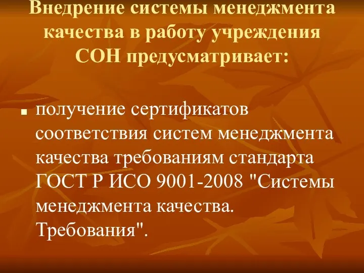 Внедрение системы менеджмента качества в работу учреждения СОН предусматривает: получение