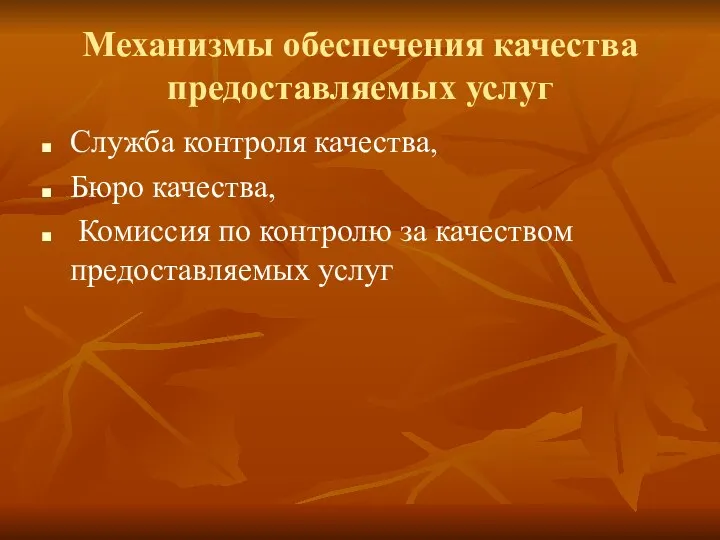 Механизмы обеспечения качества предоставляемых услуг Служба контроля качества, Бюро качества,