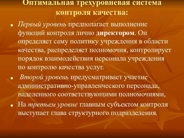 Оптимальная трехуровневая система контроля качества: Первый уровень предполагает выполнение функций