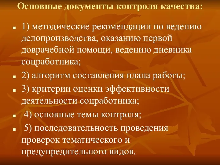 Основные документы контроля качества: 1) методические рекомендации по ведению делопроизводства,