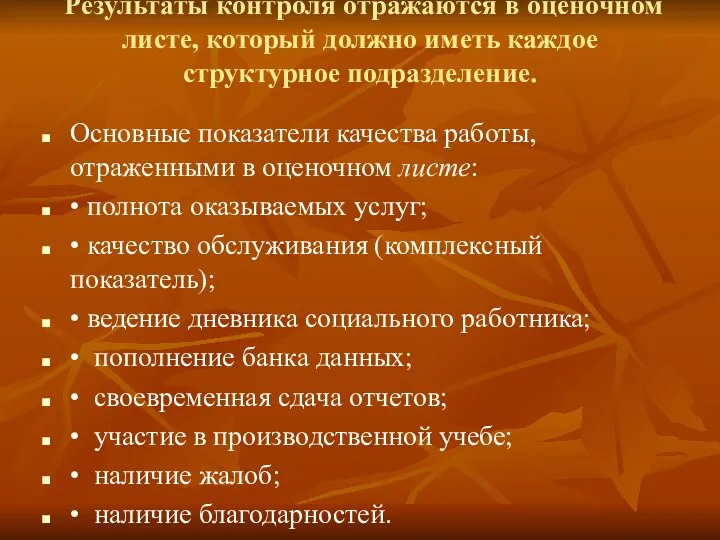 Результаты контроля отражаются в оценочном листе, который должно иметь каждое