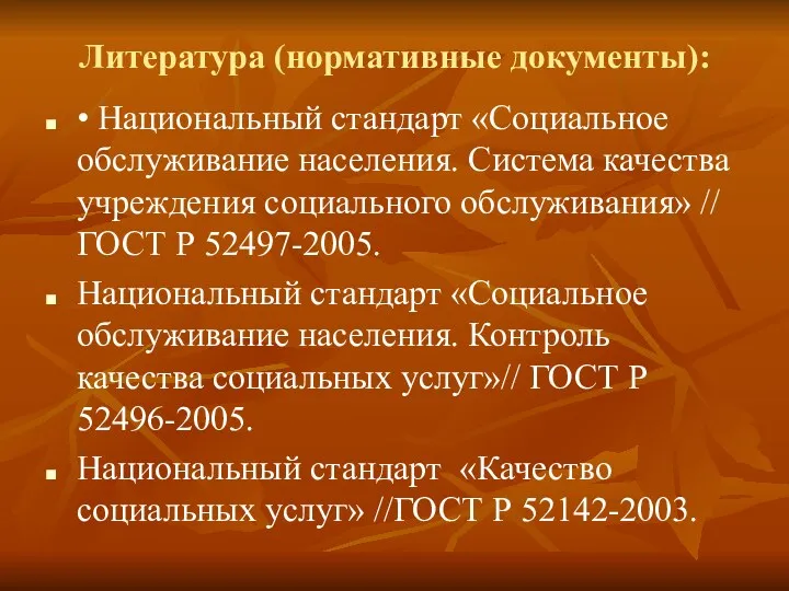 Литература (нормативные документы): • Национальный стандарт «Социальное обслуживание населения. Система