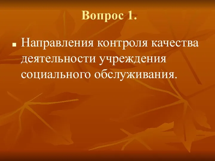 Вопрос 1. Направления контроля качества деятельности учреждения социального обслуживания.