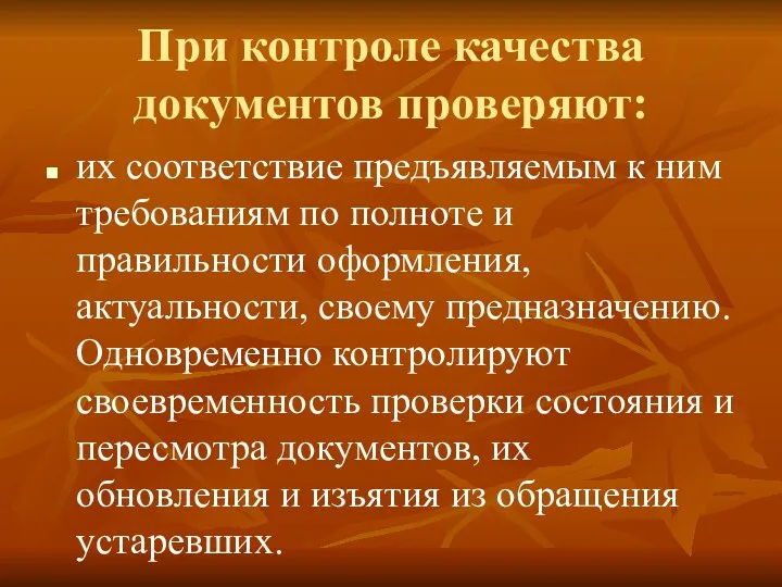 При контроле качества документов проверяют: их соответствие предъявляемым к ним