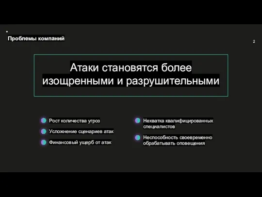 Проблемы компаний Атаки становятся более изощренными и разрушительными Нехватка квалифицированных