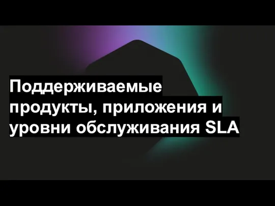 Поддерживаемые продукты, приложения и уровни обслуживания SLA