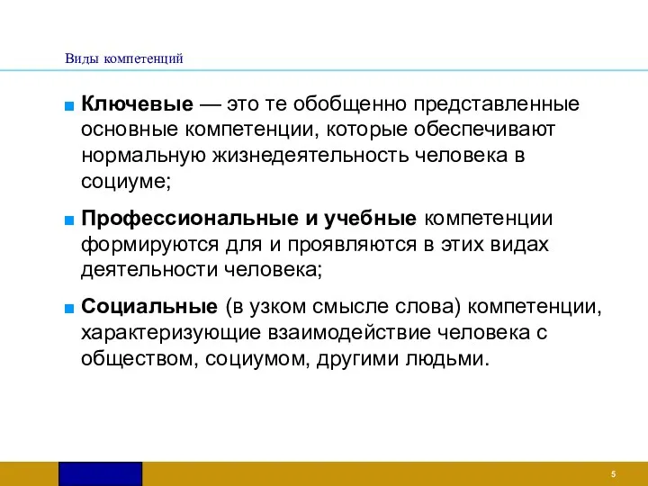 Виды компетенций Ключевые — это те обобщенно представленные основные компетенции,