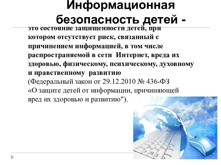 Информационная безопасность детей - это состояние защищенности детей, при котором