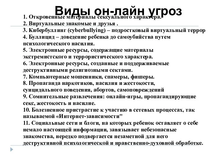 Виды он-лайн угроз 1. Откровенные материалы сексуального характера. 2. Виртуальные