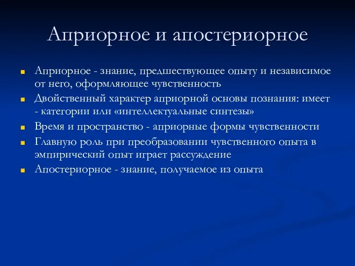 Априорное и апостериорное Априорное - знание, предшествующее опыту и независимое