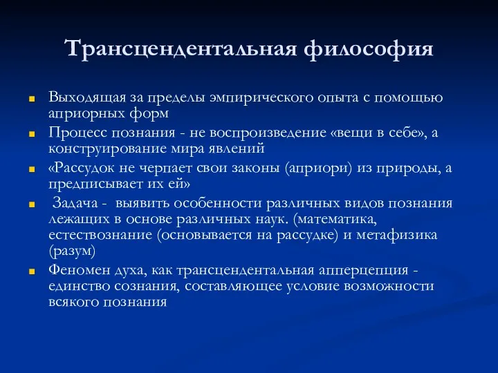 Трансцендентальная философия Выходящая за пределы эмпирического опыта с помощью априорных