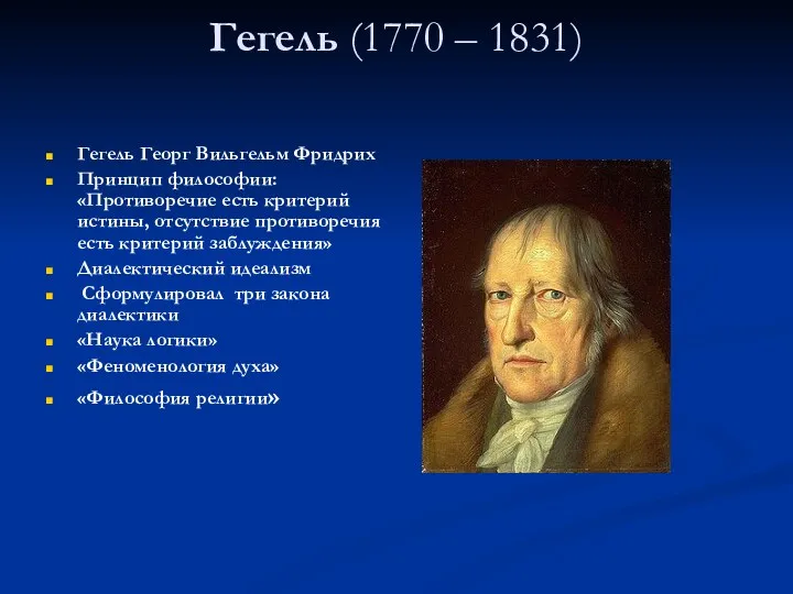 Гегель (1770 – 1831) Гегель Георг Вильгельм Фридрих Принцип философии: