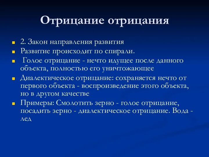 Отрицание отрицания 2. Закон направления развития Развитие происходит по спирали.