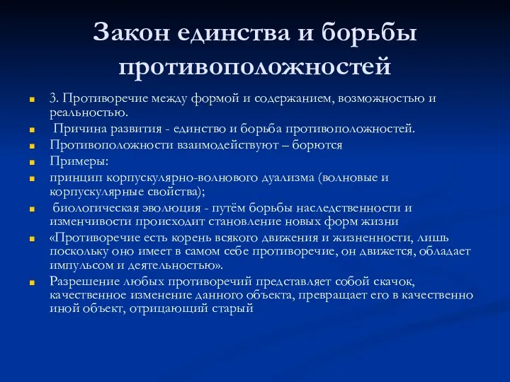 Закон единства и борьбы противоположностей 3. Противоречие между формой и