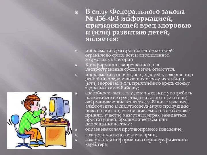 В силу Федерального закона № 436-ФЗ информацией, причиняющей вред здоровью