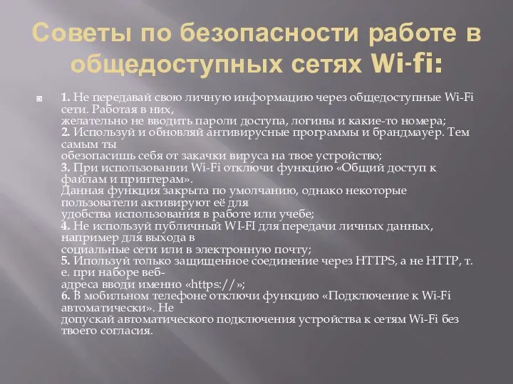 Советы по безопасности работе в общедоступных сетях Wi-fi: 1. Не